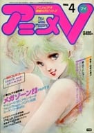 アニメV 1986年4月号