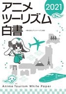 アニメツーリズム白書 2021
