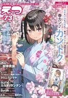 付録付)E☆2 2022年4月号 Vol.73 えつ