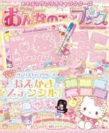 付録付)あそぼうサンリオキャラクターズ きらめきおんなのこブック ステンシルシート特大号