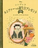 ディズニー ゴールデン・ブック・コレクション 236 シンデレラ ルシファーへの誕生日プレゼント