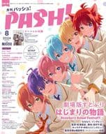 付録付)PASH! 2024年8月号