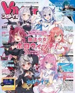 付録付)VTuberスタイル 2024年8月号