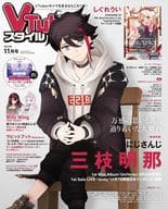 VTuberスタイル 2024年11月号