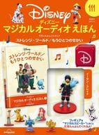 付録付)ディズニーマジカルオーディオえほん 全国版 111