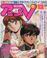 付録付)アニメV 1990年12月号