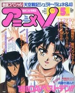 付録付)アニメV 1991年5月号