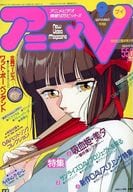 付録付)アニメV 1988年9月号