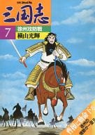 別冊コミックトム 三国志 7 徐州攻防戦