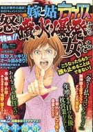 嫁と姑デラックス 2014年10月号