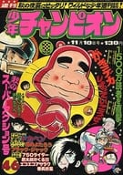 付録付)週刊少年チャンピオン 1975年11月10日号 46