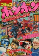 コミックボンボン 1984年11月号