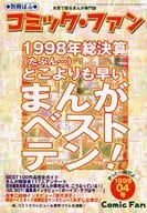 別冊ぱふ コミック・ファン 1999年4号