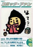 別冊ぱふ コミック・ファン 2001年 12号