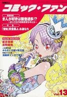 別冊ぱふ コミック・ファン 2001年 13号