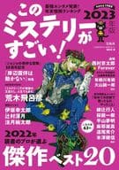 <<図書・書誌学>> このミステリーがすごい!2023年版