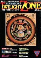 付録付)トワイライトゾーン 1984年5月号 No.103