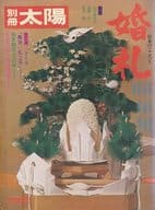 付録付)別冊太陽 1975年 SPRING