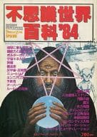 不思議世界百科’84 トワイライトゾーン別冊