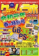 ゲームラボ 令和元年 春の特別号