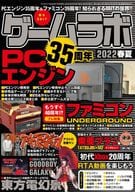 ゲームラボ 2022春夏