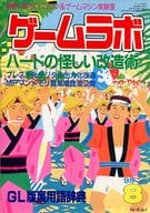 ゲームラボ1998/08