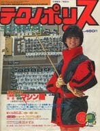 テクノポリス 1983年11月号