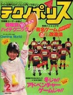 テクノポリス 1985年2月号