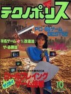 テクノポリス 1985年10月号