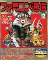 付録付)ファミコン通信 1988年1月8・22日合併号