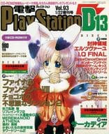 CD付)電撃PlayStation D13 Vol.93