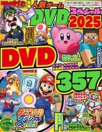 DVD付)てれびげーむマガジン別冊 人気ゲームDVDスペシャル 2025