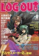 <<ボードゲーム雑誌>> LOG OUT 1993/8 ログアウト