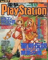 付録付)電撃PlayStation 1999/9/10 Vol.117(別冊付録1点)