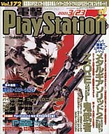 付録付)電撃PlayStation 2001/3/23 Vol.172(別冊付録1点)