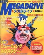 付録付)BEEP!メガドライブ 1992年10月号