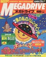 付録付)BEEP!メガドライブ 1991年3月号