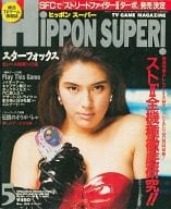 HiPPON SUPER! 1993年5月号 ヒッポン スーパー