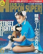 HiPPON SUPER! 1993年6月号 ヒッポン スーパー