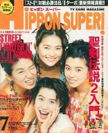 HiPPON SUPER! 1993年7月号 ヒッポン スーパー