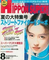 HiPPON SUPER! 1993年8月号 ヒッポン スーパー