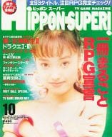 HiPPON SUPER! 1993年10月号 ヒッポン スーパー