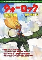 <<ボードゲーム雑誌>> ウォーロック THE FIGHTING FANTASY MAGAZINE 1989/8 VOL.32