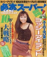 必本スーパー! 1995年10月号 HiPPON SUPER!