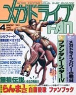 付録付)メガドライブ FAN 1993年04月号