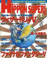 付録付)HiPPON SUPER! 1993年1月号 ヒッポン スーパー