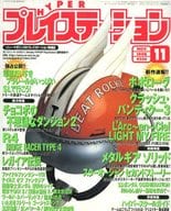 HYPERプレイステーション 1998年11月号