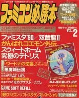 付録付)ファミコン必勝本 1990年1月19日号 vol.2