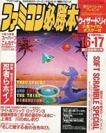 付録付)ファミコン必勝本 1990年8月17日号＆9月3日号 vol.16・17