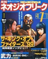 付録付)ネオジオフリーク 1999年7月号
